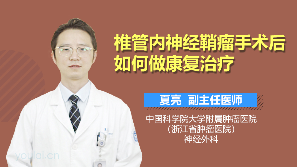 椎管内神经鞘瘤手术后如何做康复治疗