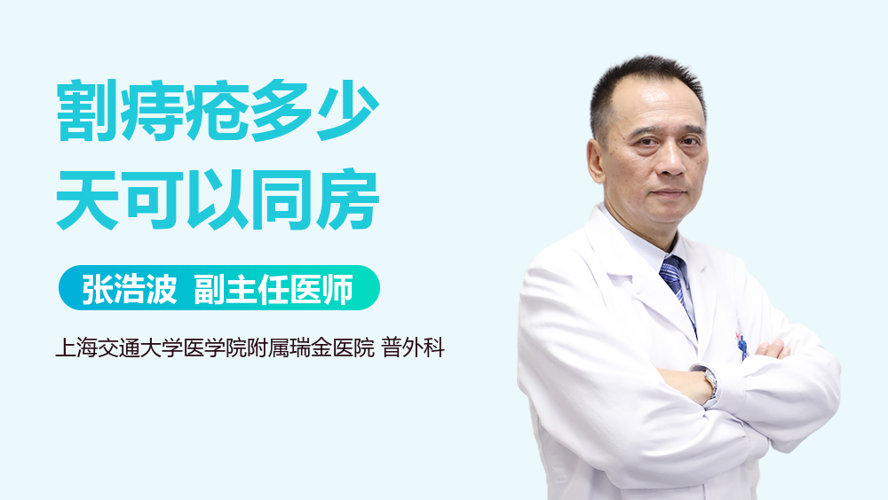 割痔疮多少天可以同房