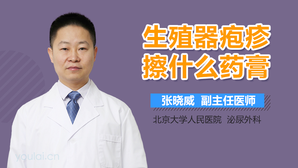 生殖器疱疹擦什么药膏