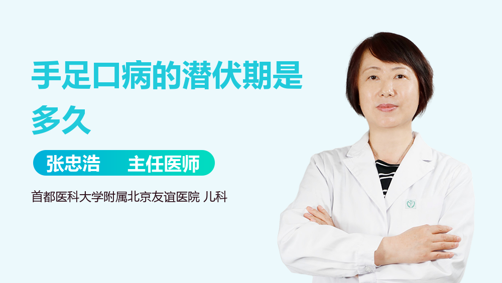 手足口病的潜伏期是多久
