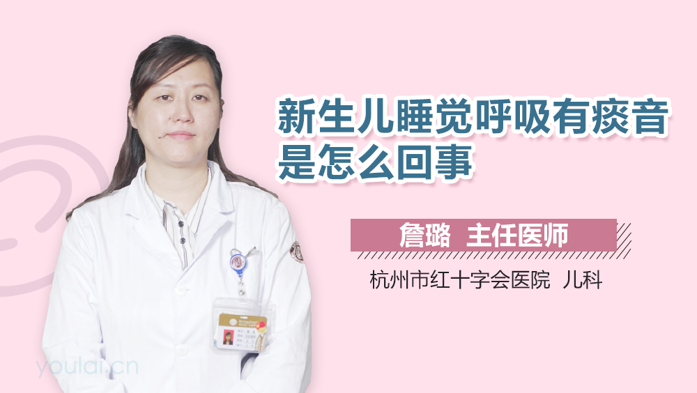 新生儿睡觉呼吸有痰音是怎么回事