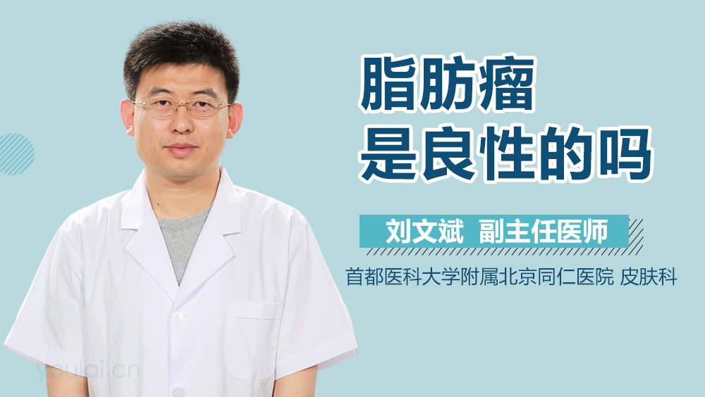 脂肪瘤是良性的吗