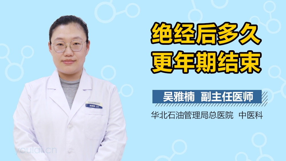 绝经后多久更年期结束