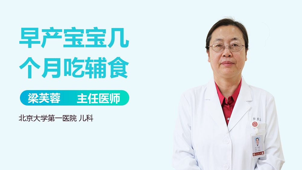 早产宝宝几个月吃辅食