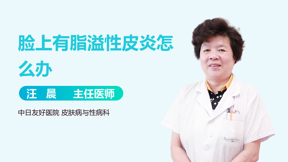 脸上有脂溢性皮炎怎么办