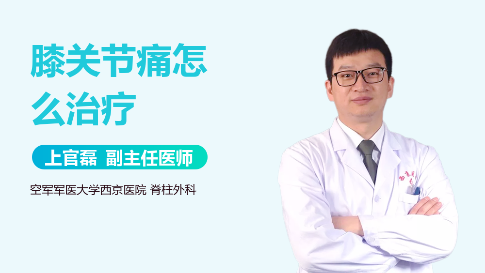 膝关节痛怎么治疗