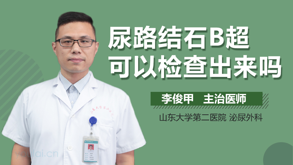 尿路结石B超可以检查出来吗