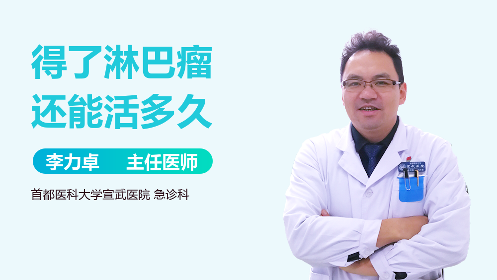 得了淋巴瘤还能活多久