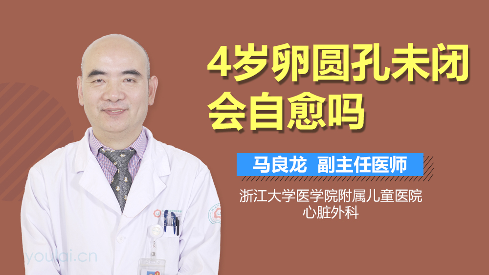 4岁卵圆孔未闭会自愈吗