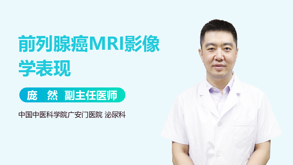 前列腺癌MRI影像学表现