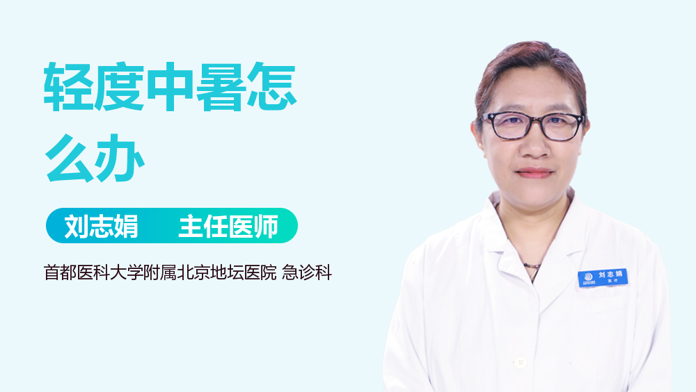 轻度中暑怎么办