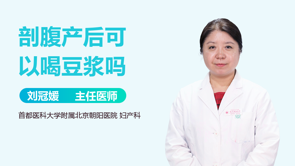 剖腹产后可以喝豆浆吗