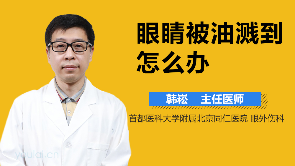 眼睛被油溅到怎么办