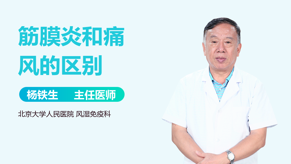 筋膜炎和痛风的区别