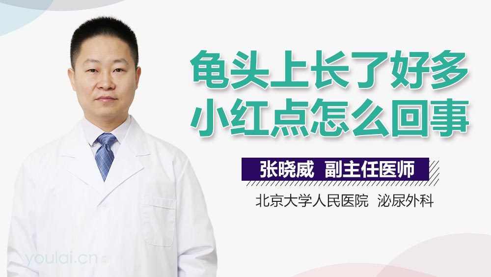 龟头上长了好多小红点怎么回事