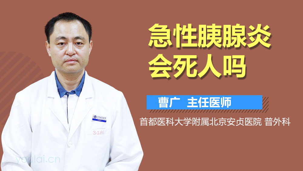急性胰腺炎会死人吗