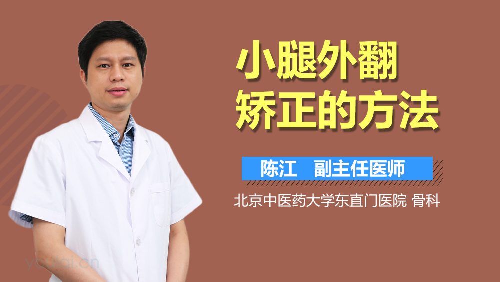 小腿外翻矫正的方法