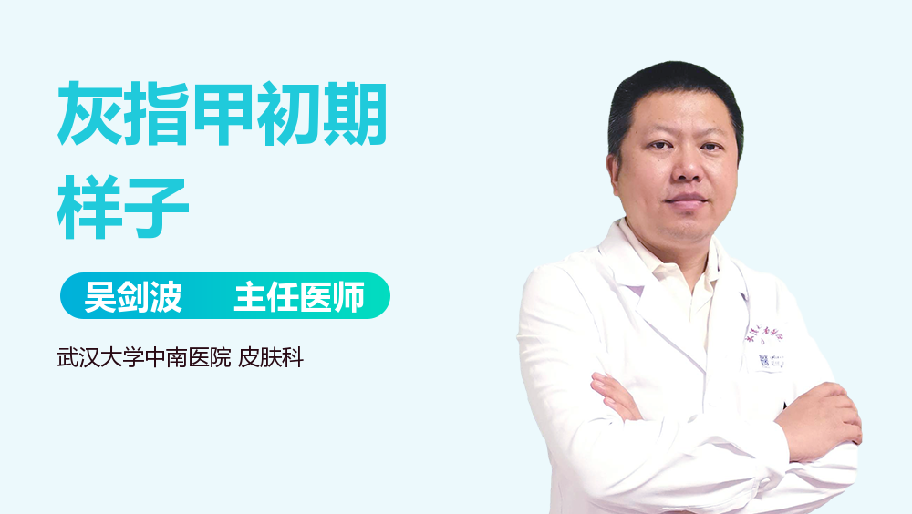 灰指甲初期样子