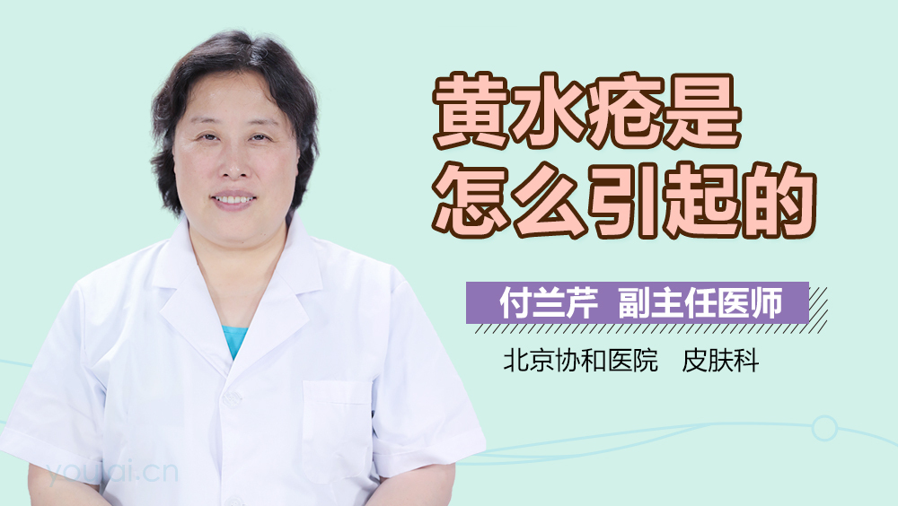 黄水疮是怎么引起的