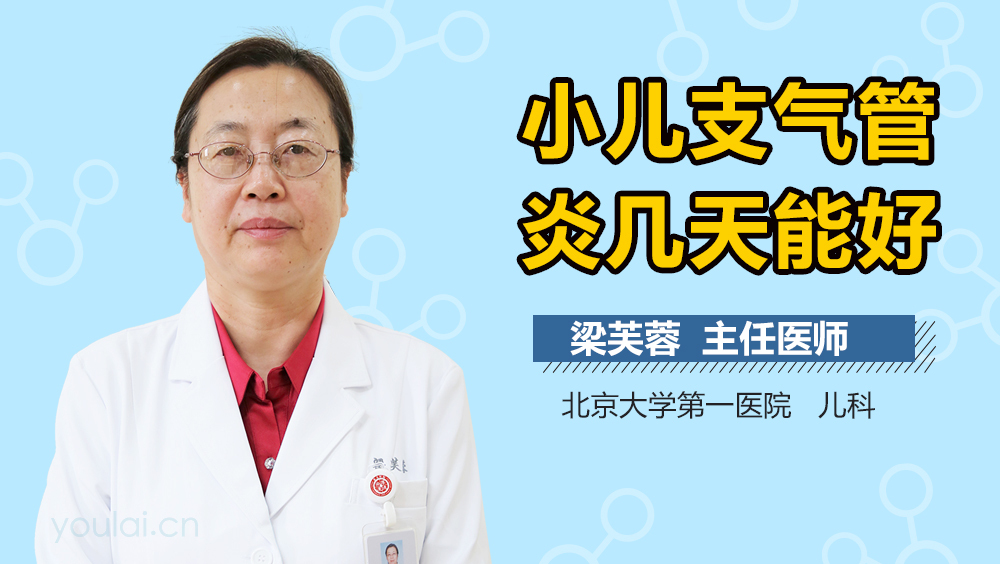 小儿支气管炎几天能好