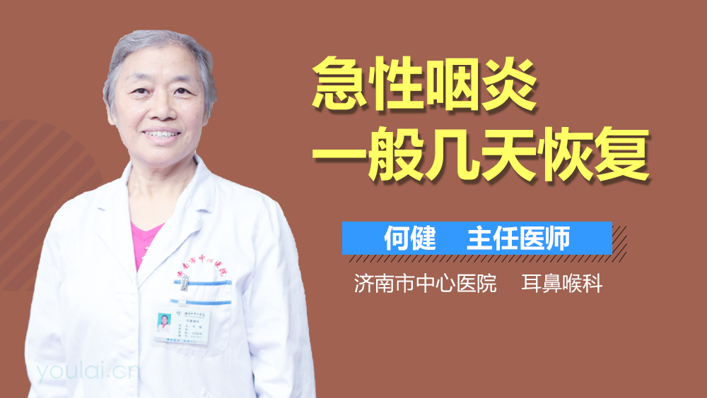急性咽炎一般几天恢复
