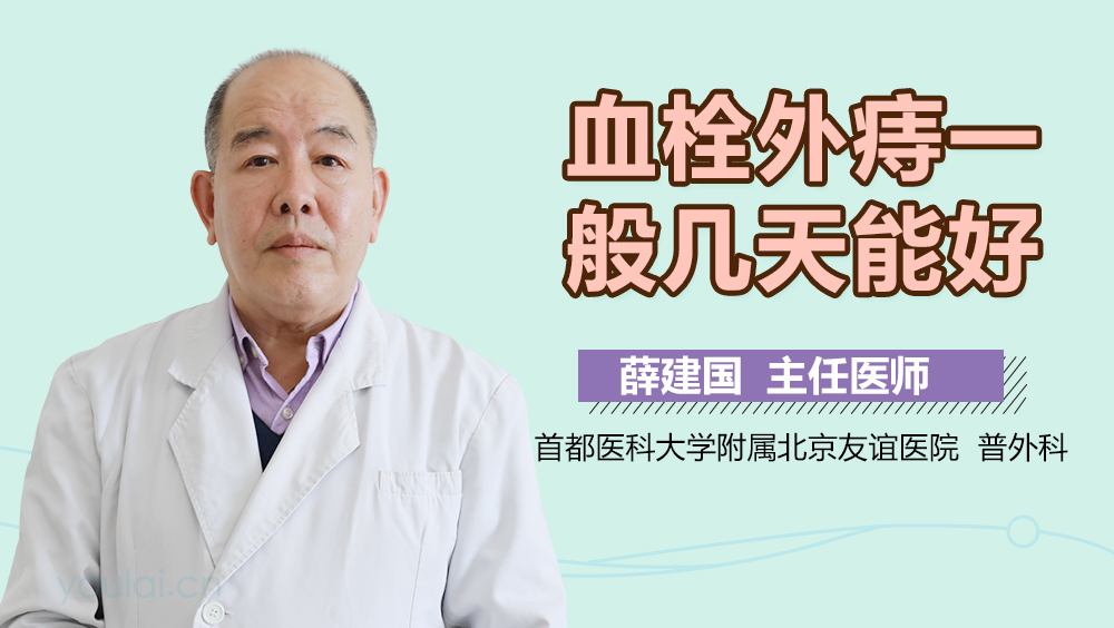 血栓外痔一般几天能好