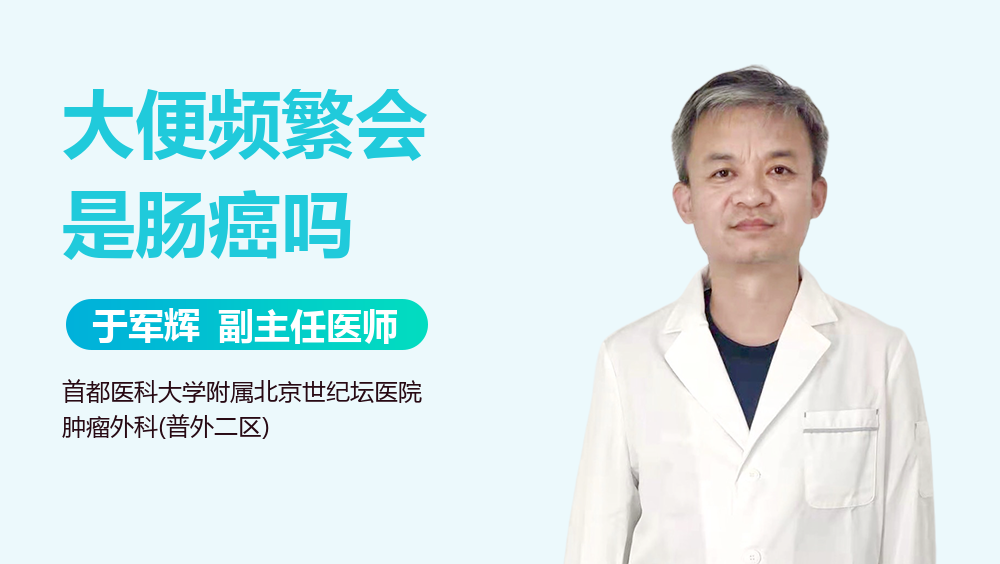 大便频繁会是肠癌吗