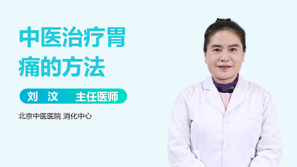 中医治疗胃痛的方法