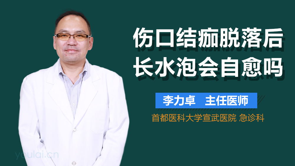伤口结痂脱落后长水泡会自愈吗