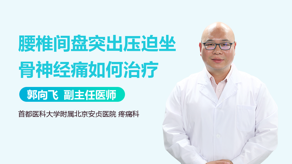 腰椎间盘突出压迫坐骨神经痛如何治疗