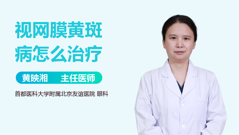 视网膜黄斑病怎么治疗