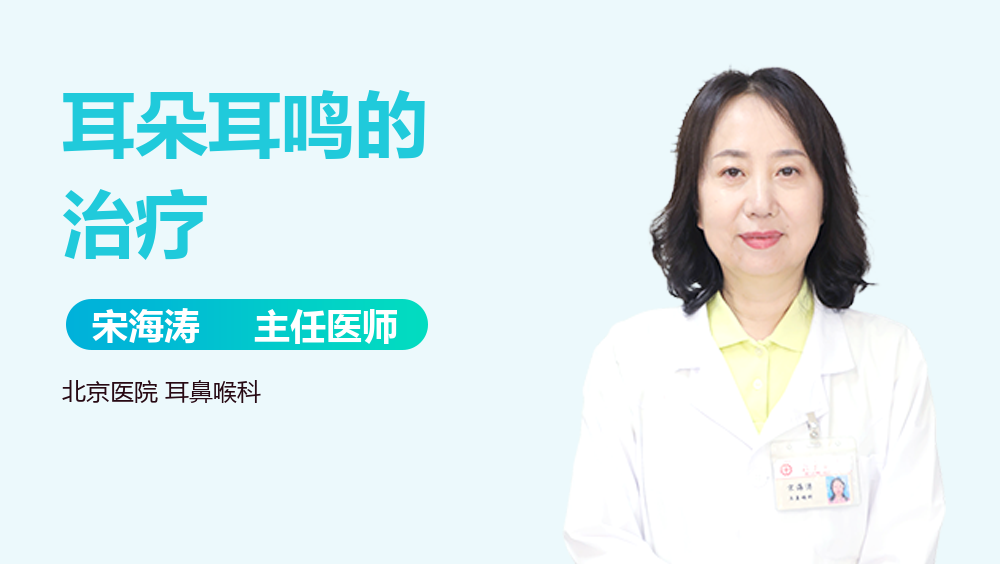 耳朵耳鸣的治疗