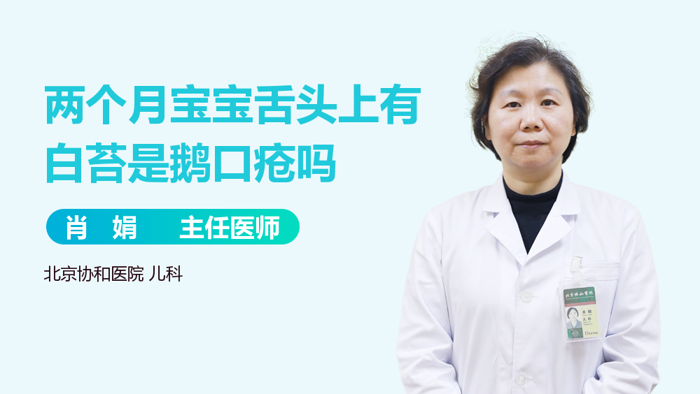 两个月宝宝舌头上有白苔是鹅口疮吗