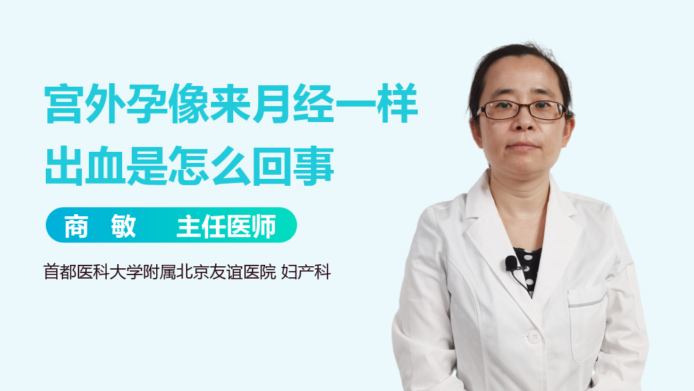 宫外孕像来月经一样出血是怎么回事