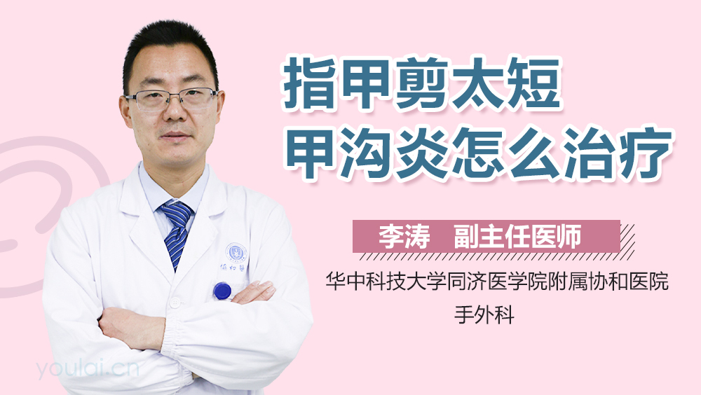 指甲剪太短甲沟炎怎么治疗