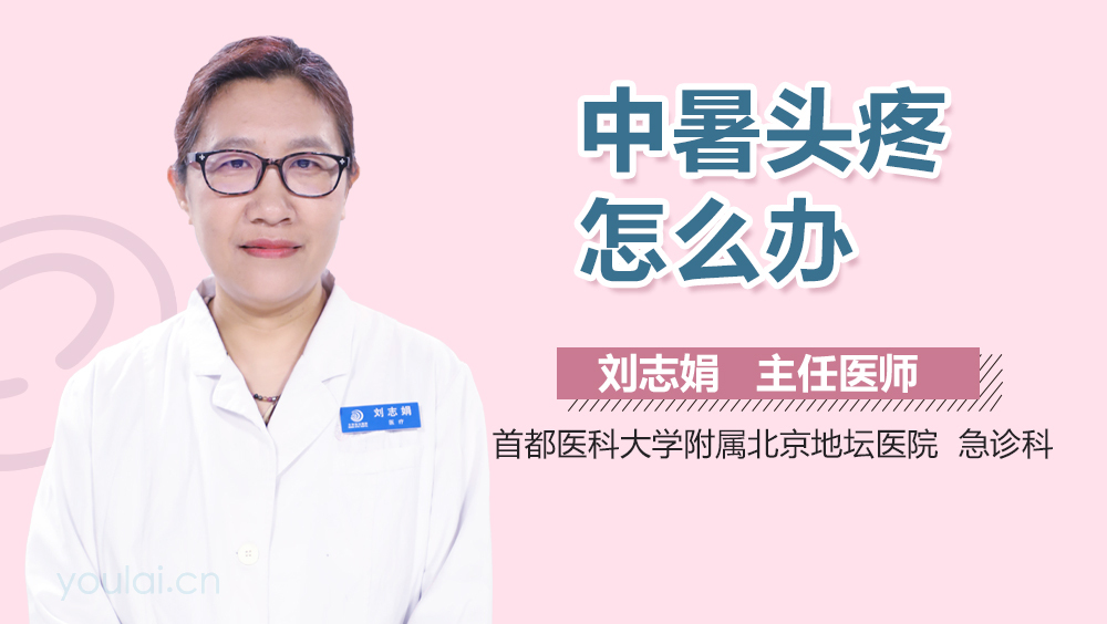 中暑头疼怎么办