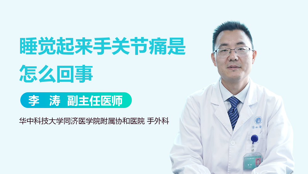 睡觉起来手关节痛是怎么回事