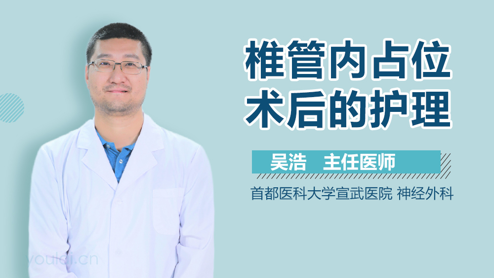 椎管内占位术后的护理