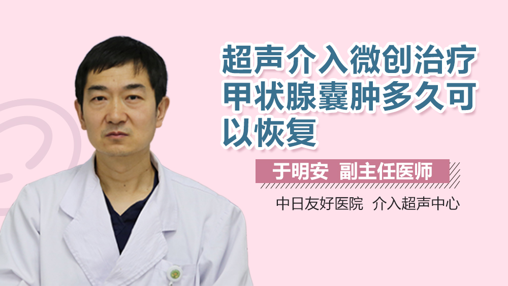 超声介入微创治疗甲状腺囊肿多久可以恢复