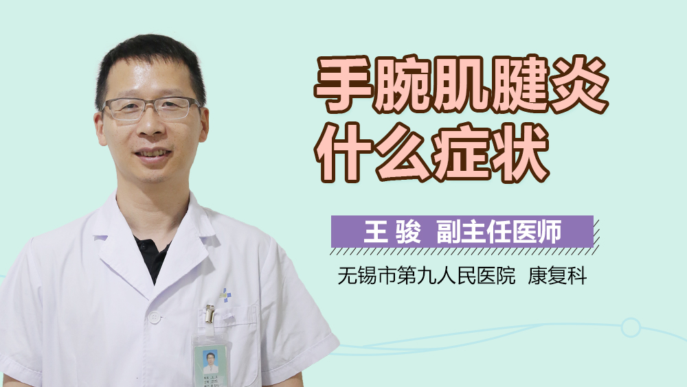 手腕肌腱炎什么症状