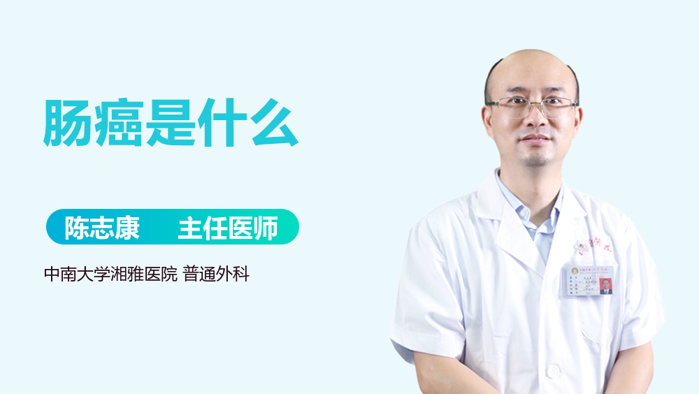 肠癌是什么