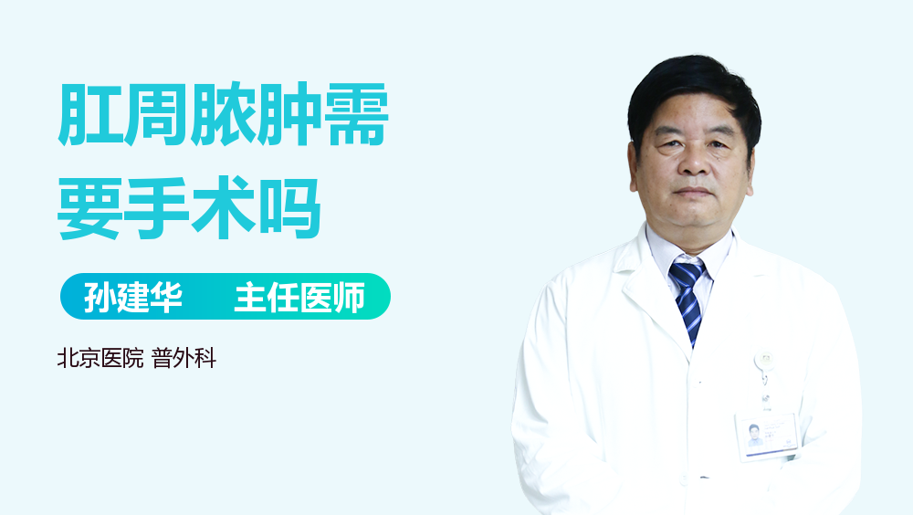肛周脓肿需要手术吗