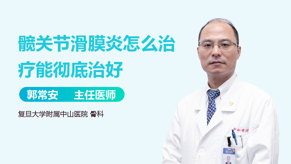 髋关节滑膜炎怎么治疗能彻底治好