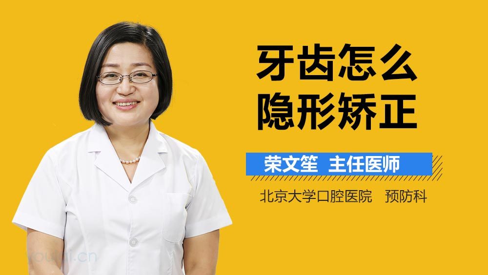 牙齿怎么隐形矫正