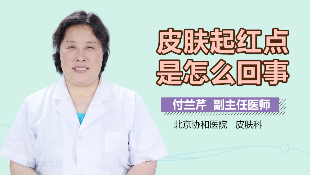 皮肤起红点是怎么回事