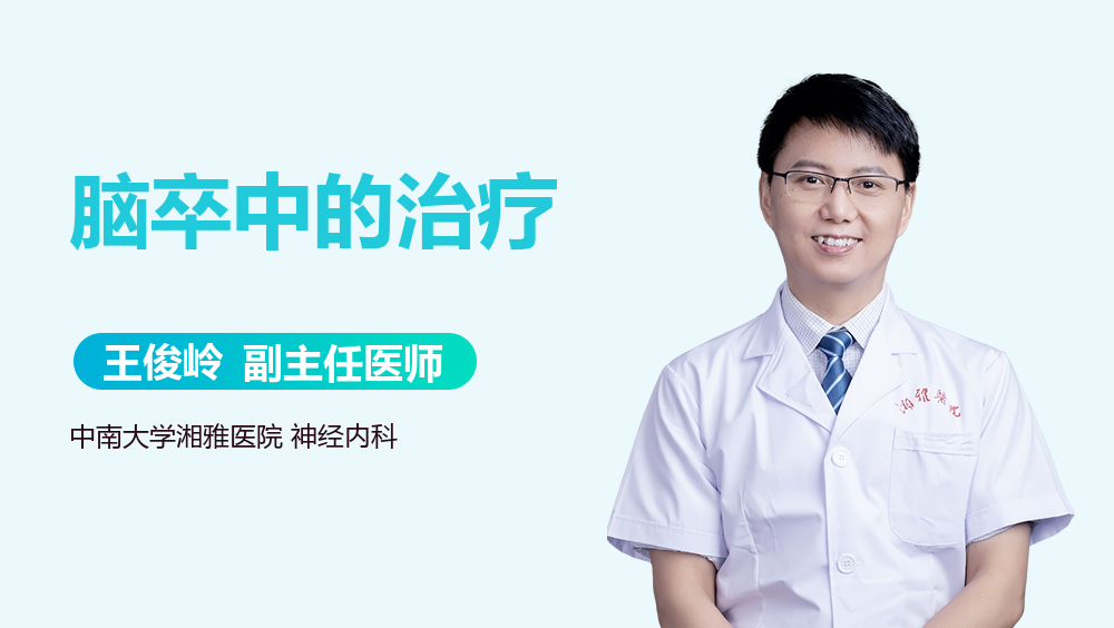 脑卒中的治疗
