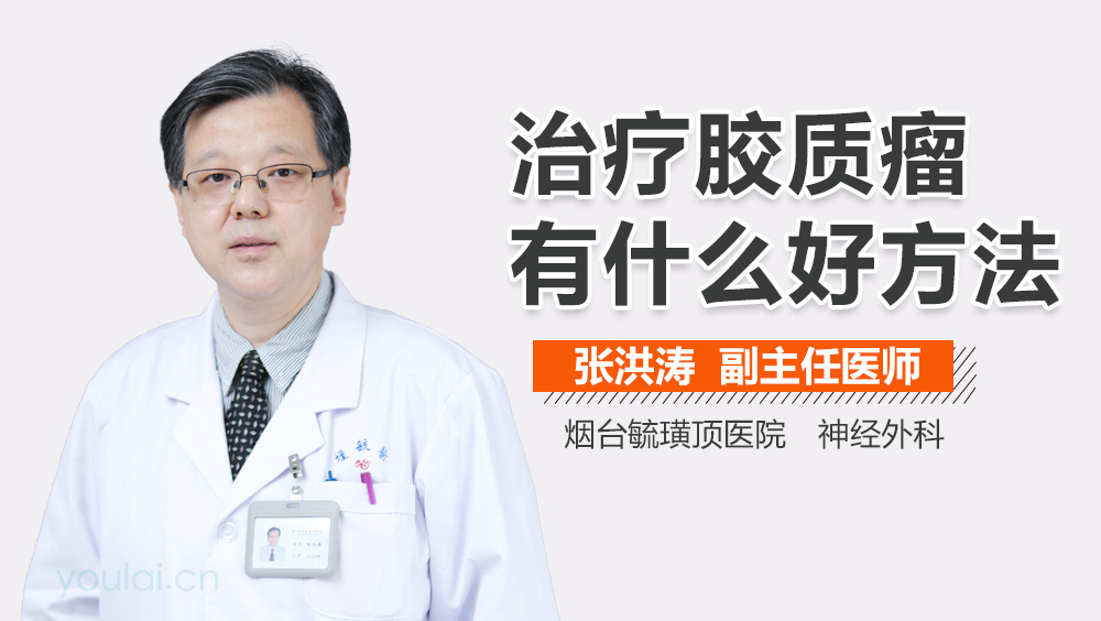 治疗胶质瘤有什么好方法
