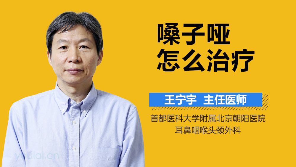 嗓子哑怎么治疗