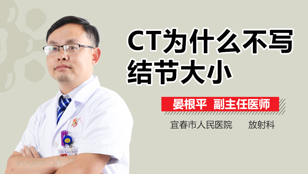 CT为什么不写结节大小