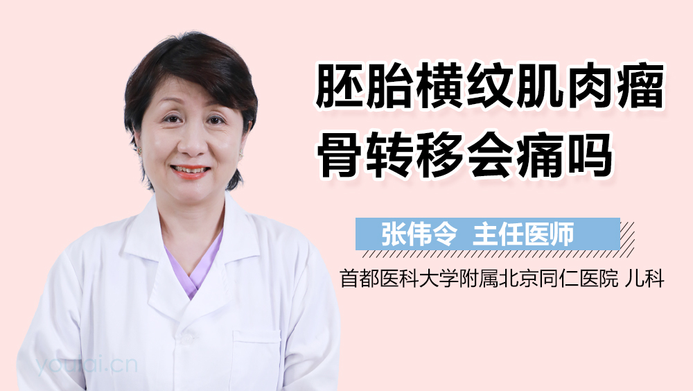 胚胎横纹肌肉瘤骨转移会痛吗